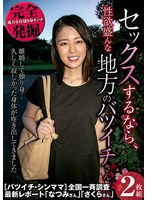 【セット商品♡】完全発掘 セックスするなら、性欲盛んな地方のバツイチさん｜h_1664pess00006