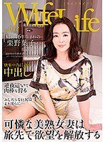 【妄想族♡栗野葉子】WifeLife vol.042・昭和46年生まれの栗野葉子さんが乱れます・撮影時の年齢は46歳・スリーサイズはうえから順に88/62/92｜h_213eleg00042