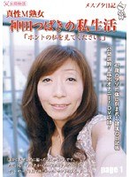 【SM♡神田つばき】メスブタ日記 真性M熟女 神田つばきの私生活「ホントの私を見て下さい。」page1｜h_426kt00301