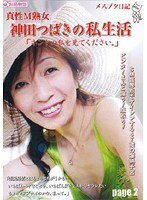 【SM♡神田つばき】メスブタ日記 真性M熟女 神田つばきの私生活「ホントの私を見て下さい。」page2｜h_426kt00302