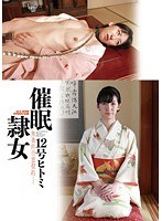 【和服・浴衣♡本庄瞳】催●隷女 12号ヒトミ｜h_443hsl00012