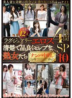 【素人♡】ラグジュアリーエロス 清楚で品良くセレブな熟女たち ナンパ中出し 12人4時間SP 10｜h_460mbm00580