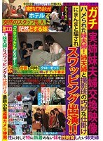 【熟女♡】ガチ実姉妹夫婦交換映像 ハメられた妹夫婦！姉夫婦と撮影班の巧妙な仕掛けにまんまと騙され スワッピング出演！！｜h_676rose00011