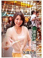 【熟女♡矢部寿恵】妖艶 矢部寿恵 41歳 いやらしい女の妖しい魅力 HISAE YABE｜h_676rose00021