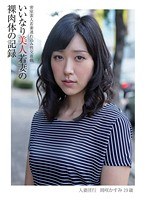 【熟女♡岡咲かすみ】いいなり美人若妻の裸肉体の記録 密室素人若妻連れ込み性交遊戯 人妻淫行 岡咲かすみ29歳｜h_796mot00058