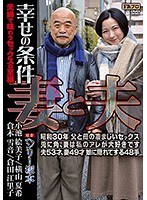 【人妻・主婦♡小池絵美子・横山夏希・倉本雪音】ヘンリー塚本原作 妻と夫 幸せの条件 夫婦で味わうセックスの至福｜hqis00062