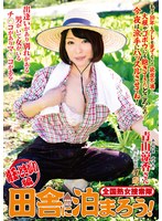 【スレンダー♡青山涼香】全国熟女捜索隊 田舎に泊まろう！埼玉・ときがわ編 青山涼香｜isd00145