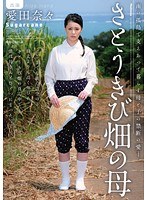 【デジモ♡愛田奈々】さとうきび畑の母 愛田奈々｜juc00937