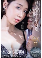 【中出し♡結城花乃羽】人妻秘書、汗と接吻に満ちた社長室中出し性交 超ハイスペックな『5度見』新人、’愛人秘書’へ就任ー。 結城花乃羽｜jur00065