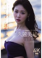 【デビュー作品♡久遠美緒】Madonna超大型新人 久遠美緒 30歳 AV DEBUT 儚く透明な純白美肌、秋田が生んだ原石、未完のイイオンナ誕生ー。｜jur00067