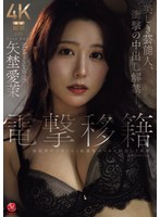 【熟女♡矢埜愛茉】電撃移籍 Madonna専属 矢埜愛茉 美しき芸能人、衝撃の中出し解禁―。｜jur00068