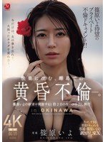 【熟女♡篠原いよ】篠原いよ待望のプライベート不倫ドキュメント！！ 快楽に沈む、離島での黄昏不倫―。 篠原いよの欲望を開放する1泊2日の生ハメ中出し旅行｜jur00720