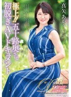 【オナニー♡真矢あかり】極上！！五十路奥さま初脱ぎAVドキュメント 真矢あかり｜juta00121