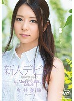 【デジモ♡今井美鈴】新人デビュー 今井美鈴｜jux00192