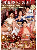 【デジモ♡愛矢峰子・浅井舞香・大橋ひとみ】馬並家の淫らなお正月｜jux00225