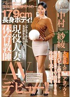 【熟女♡中村紗綾】バレーボール国体出場経験有りの179cm長身ボディ！現役人妻体育教師AVデビュー！！ 中村紗綾｜jux00600