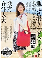 【デジモ♡】地方在住人妻地元初撮りドキュメント 鳥取編 岩坪珠美｜jux00641