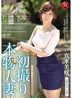 【デジモ♡真木美咲】初撮り本物人妻 AV出演ドキュメント～32歳九州セレブ妻～ 真木美咲｜jux00654