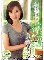 【デジモ♡徳島えり】元地方局アナウンサー 人妻 徳島えり AV Debut！！｜jux00831