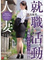 【熟女♡大島優香】人妻就職活動～恥辱のセクハラ面接～ 大島優香｜jux00995