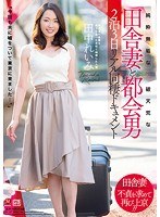【熟女♡田中れいみ】純粋無垢な田舎妻と破天荒な都会男 2泊3日リアル同棲ドキュメント 田中れいみ｜juy00497