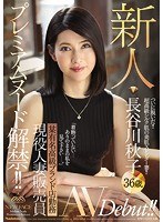 【熟女♡長谷川秋子】プレミアムヌード解禁！！ 某有名高級ブランド店勤務 現役人妻販売員 新人 長谷川秋子 36歳 AVDebut！！｜juy00537