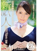 【熟女♡羽田つばさ】新人 元国際線キャビンアテンダント 羽田つばさ 30歳 AVDebut！！｜juy00598