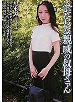 【熟女♡黒羽みり】みだらな親戚のおばさん 黒羽みり｜kbdv00037