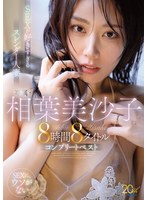 【潮吹き♡相葉美沙子】SEXが好きすぎるスレンダー人妻 専属・相葉美沙子8時間8タイトルコンプリートベスト｜mbyd00423