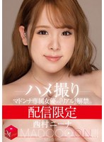 【巨乳フェチ♡西村ニーナ】配信限定 マドンナ専属女優の『リアル』解禁。 MADOOOON！！！！ 西村ニーナ ハメ撮り｜mdon00027