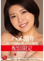 【巨乳♡赤井美希】配信限定 マドンナ専属女優の『リアル』解禁。 MADOOOON！！！！ 赤井美希 ハメ撮り｜mdon00046