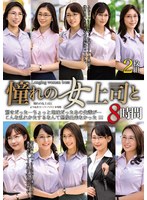 【熟女♡山瀬美紀・小松杏・白河花清】憧れの女上司と よりぬきスーパーベスト8時間2枚組（MGHT-373）｜mght00373