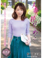 【不倫♡坂下亜美菜】人妻の花びらめくり 坂下亜美菜｜myba00027
