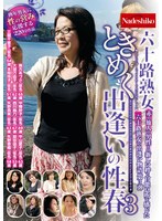 【超乳♡】六十路熟女ときめく出逢いの性春3｜nash00942