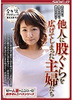 【人妻・主婦♡汐河佳奈・よしい美希（伊沢涼子、吉井美希）・倉本雪音】夫のために、息子のために、親友のために‥ 他人に股ぐらを広げてしまった主婦たち｜nsps00726