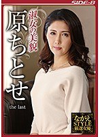 【人妻・主婦♡原ちとせ】ながえSTYLE厳選女優 淑女の美貌 原ちとせ the last｜nsps00806