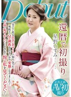 【熟女♡星野いずみ】還暦で初撮り 星野いずみ｜nykd00122