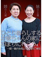 【騎乗位♡】ひとり暮らしするお婆ちゃんの家に泊まりに行こう（4）～一宿一飯のお礼にチンポでご奉仕｜parathd02080