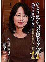 【未亡人♡】ひとり暮らしするお婆ちゃんの家に泊まりに行こう（11）～一宿一飯のお礼にチンポでご奉仕｜parathd03098