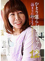 【お婆ちゃん♡】ひとり暮らしするお婆ちゃんの家に泊まりに行こう（12）～一宿一飯のお礼にチンポでご奉仕｜parathd03172