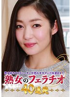 【ベスト・総集編♡】熟女好きプロデューサーが思わずガマン汁を滲ませた熟女のフェラチオ40連発（3）｜parathd03482