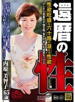 【熟女♡内原美智子】還暦の性 性欲旺盛な六十路の溢れる性欲 ふしだら真昼の不倫交尾・息子の友人を誘惑セックス 内原美智子｜raf00014