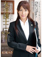 【巨乳♡結城みさ】女弁護士 示談の果てに 結城みさ｜rbd00587