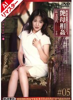 【復刻♡辻美奈代】【AIリマスター版】新近親遊戯 艶母相姦 （5） 辻美奈代｜sld00014ai