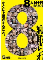 【妄想族♡】8人NTR 巨乳奥様｜tchb00054