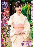 【熟女♡平清香】日光で我々を待っていた女将はデラックスべっぴん 平清香｜tkd00038