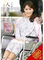 【ドラマ♡青木美空】人妻交差点 「死に至る病、そして真実の告白」 青木美空｜vec00043