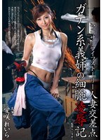 【ドラマ♡愛咲れいら（原千尋）】人妻交差点 ガテン系義姉の細腕凌●記 愛咲れいら｜vec00054