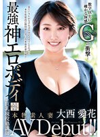 【中出し♡大西愛花】本物素人妻AV Debut！！数字以上に確かな体感Gの衝撃…最強神エロボディの巨乳現役塾講師 大西愛花｜veo00062