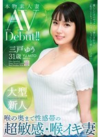 【イラマチオ♡三戸ゆう】本物素人妻AV Debut！！大型新人 喉の奥まで性感帯の超敏感・喉イキ妻 三戸ゆう｜veo00075